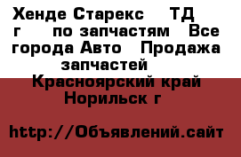 Хенде Старекс 2.5ТД 1999г 4wd по запчастям - Все города Авто » Продажа запчастей   . Красноярский край,Норильск г.